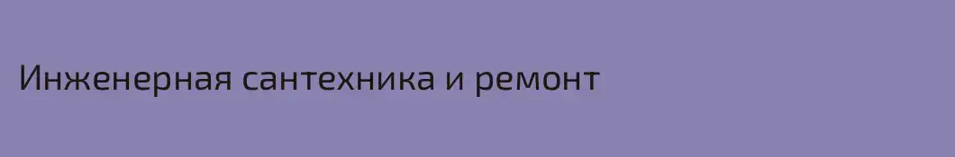 Инженерная сантехника и ремонт